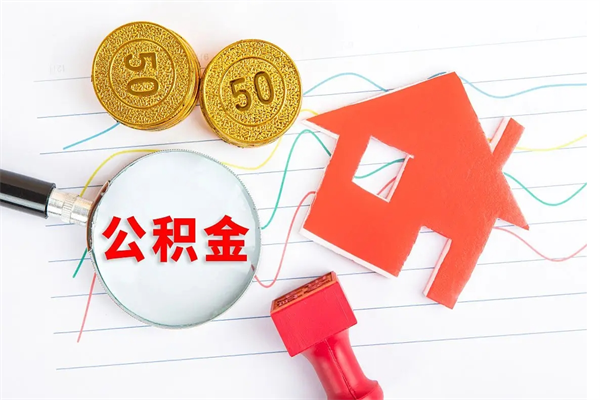 临沂离职之后住房公积金怎么取（离职了住房公积金怎么提取）