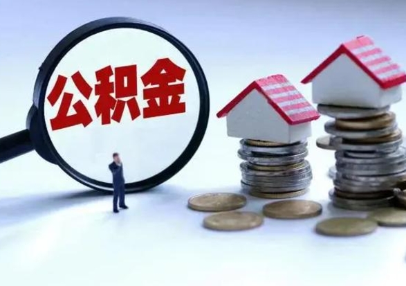 临沂离职后公积金怎么取（离职后公积金怎么取出来?）