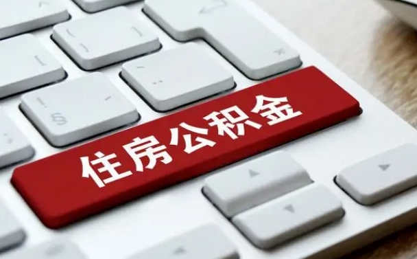 临沂市支取住房公积金（市民中心取公积金）